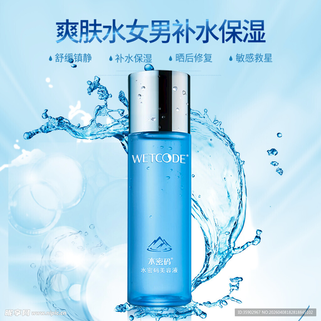 清爽补水女爽肤水展示