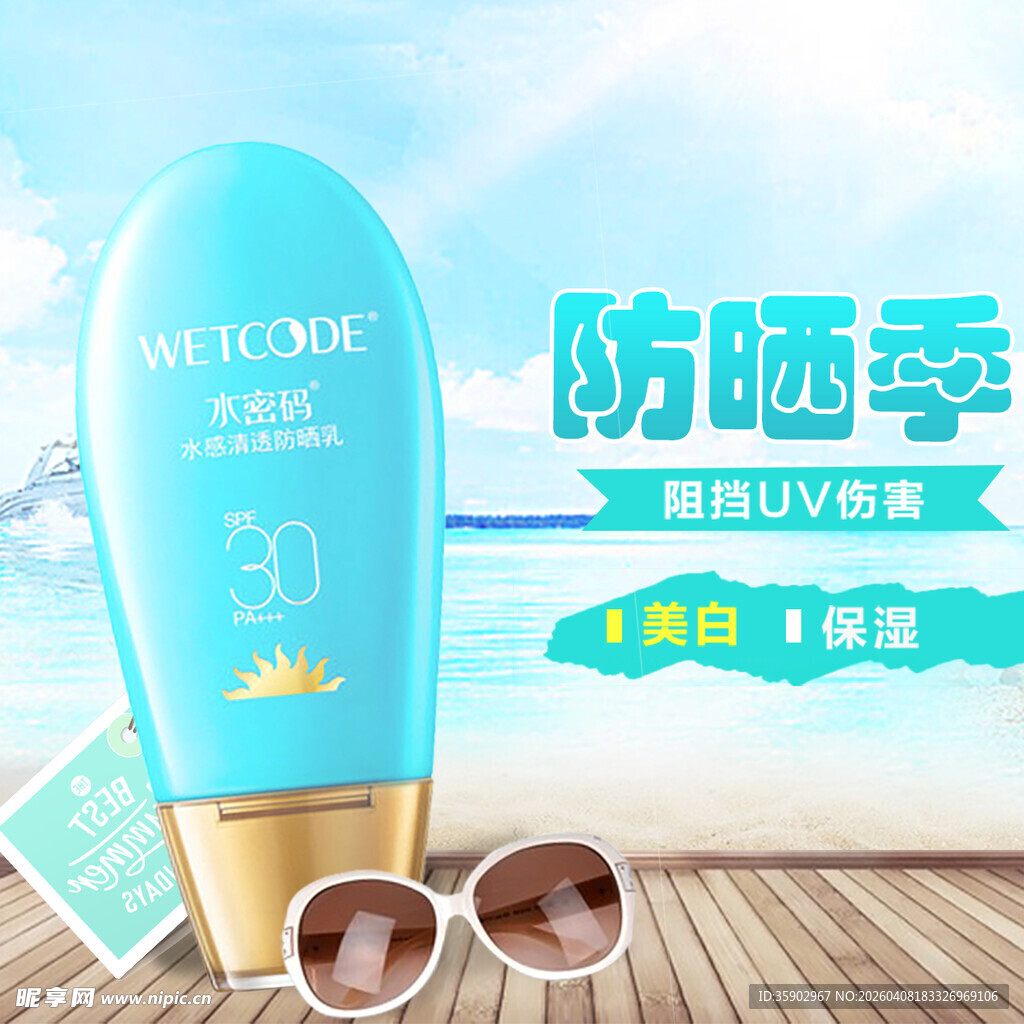 清爽防晒季开启防晒模式