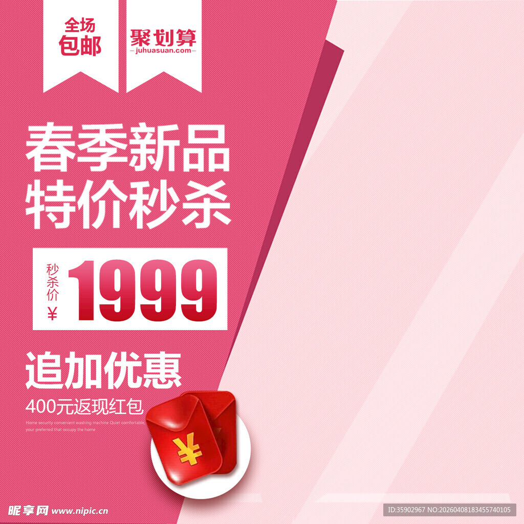 春季新品特价秒杀优惠