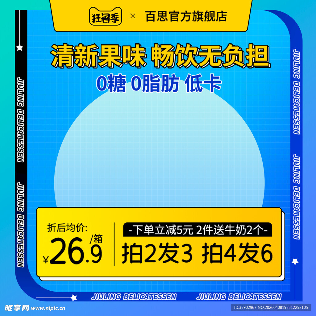 清爽果味饮料优惠促销
