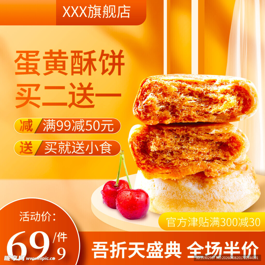 蛋黄酥饼促销买五送一