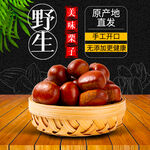 野生美味栗子原产地直供