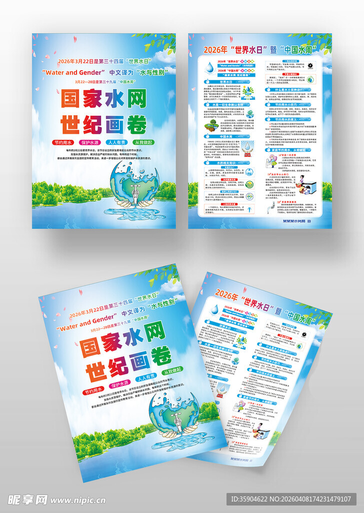 世界水日宣传单