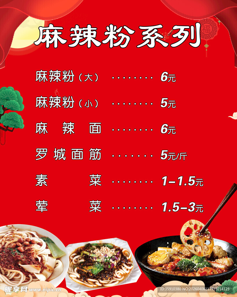 麻辣粉  价目表