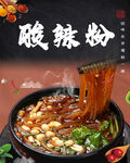酸辣粉