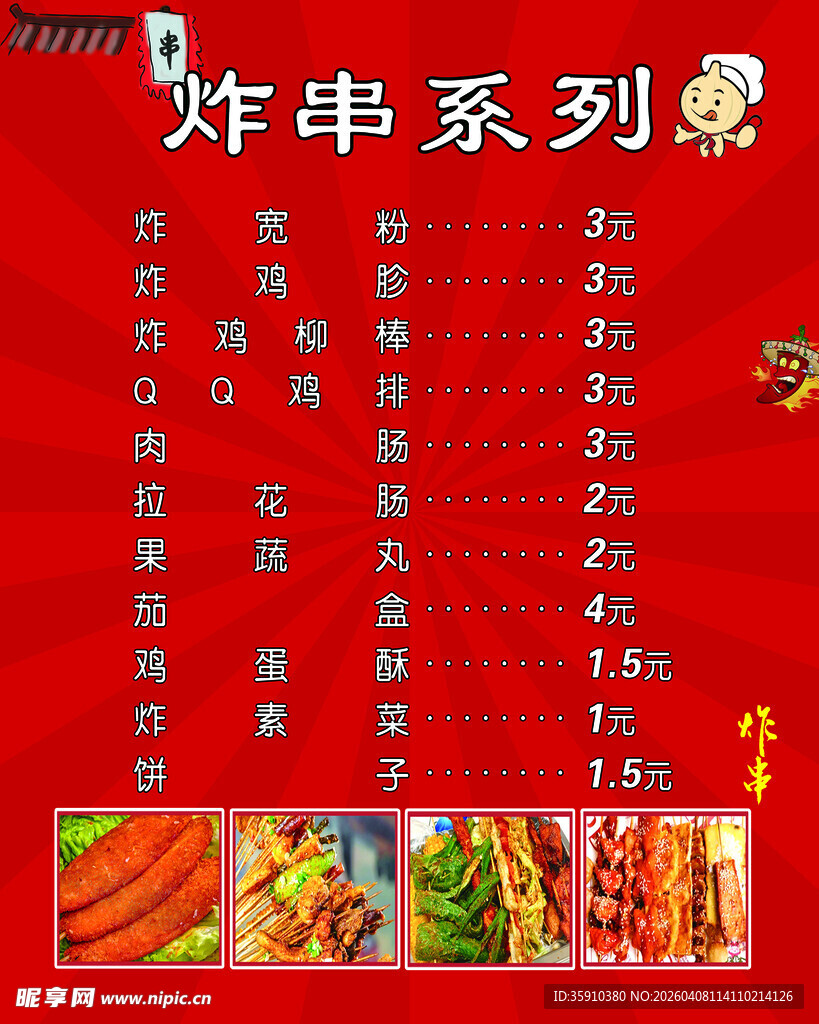 炸串价目表