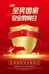 全民国家安全教育日宣传图