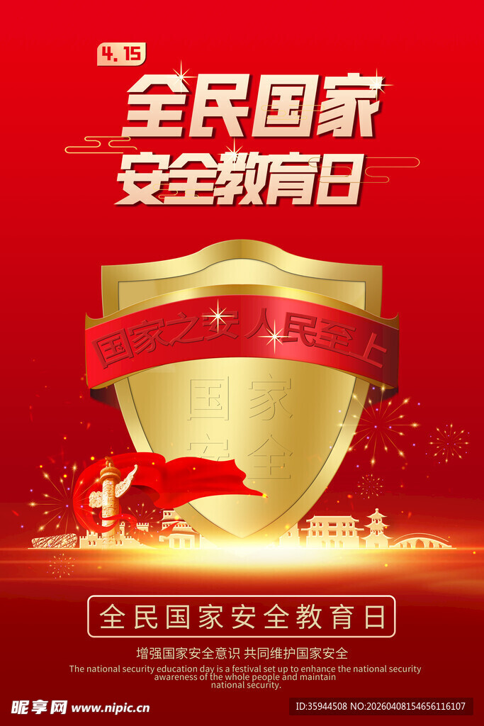 全民国家安全教育日宣传图