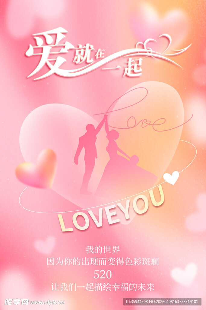 浪漫爱情主题甜蜜海报
