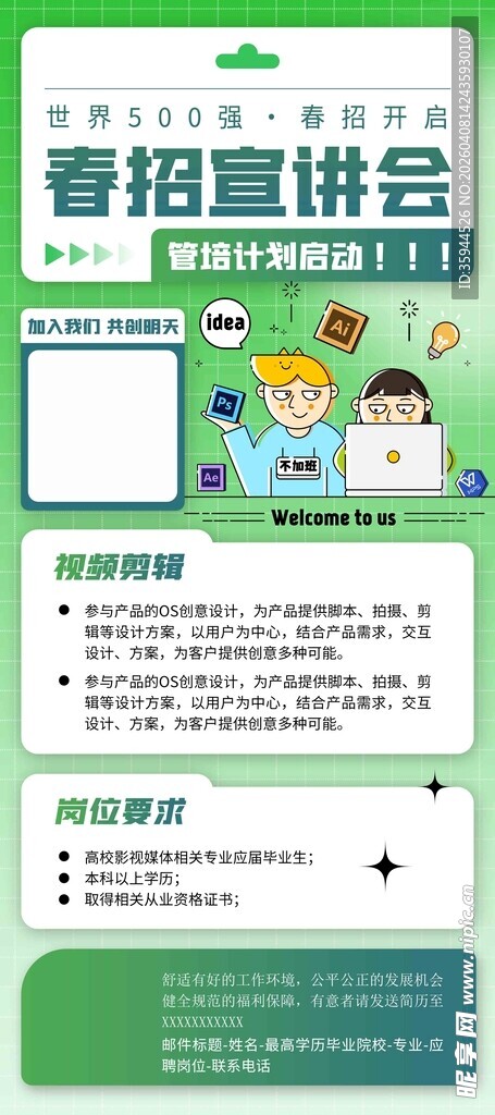 春季招聘宣讲会信息海报