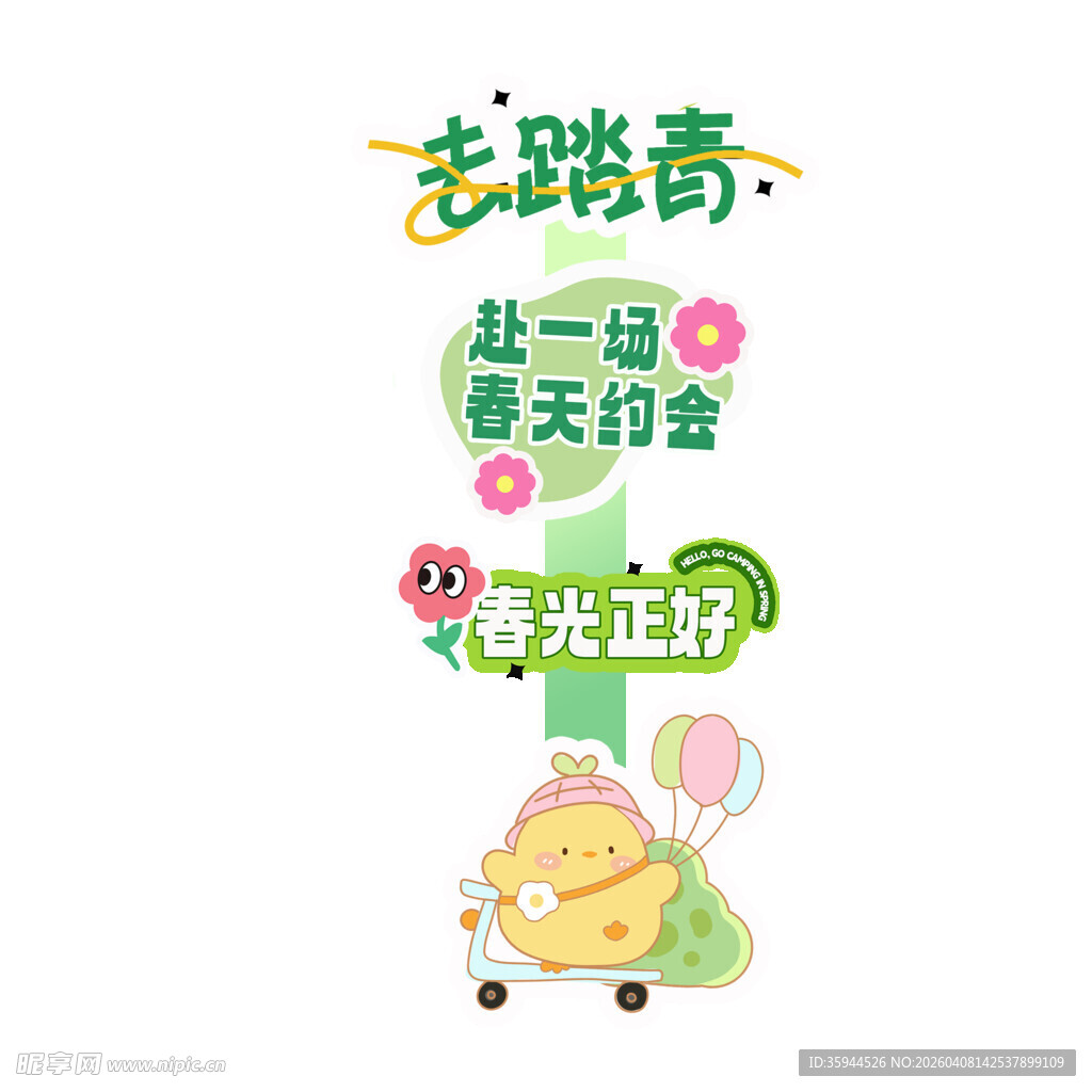 去踏青春日促销活动海报