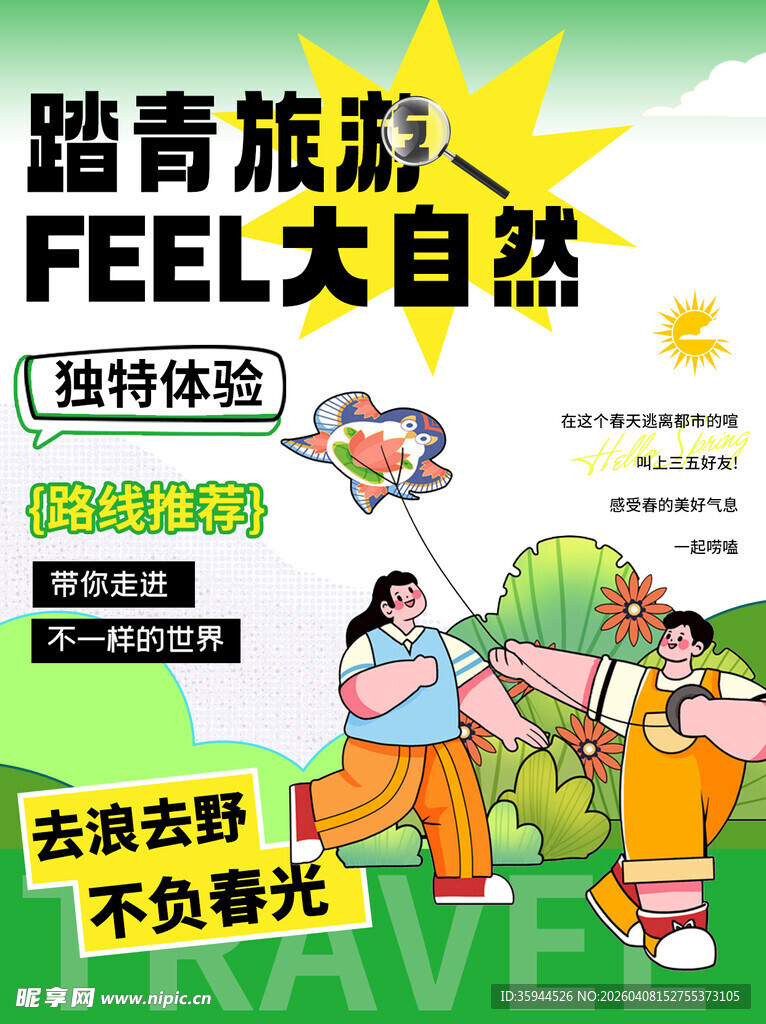 踏青旅游感受大自然魅力