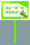 盆栽插牌 禁止浇水 禁止浇绿