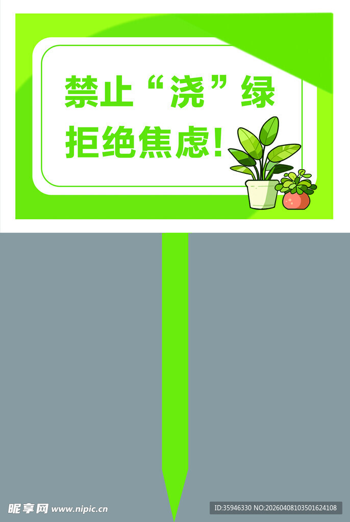 盆栽插牌 禁止浇水 禁止浇绿