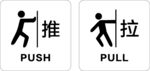 推拉标识