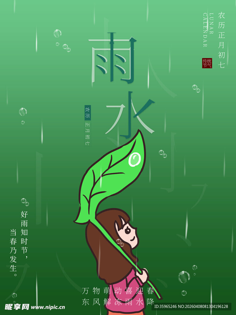 雨水海报