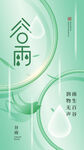 谷雨海报