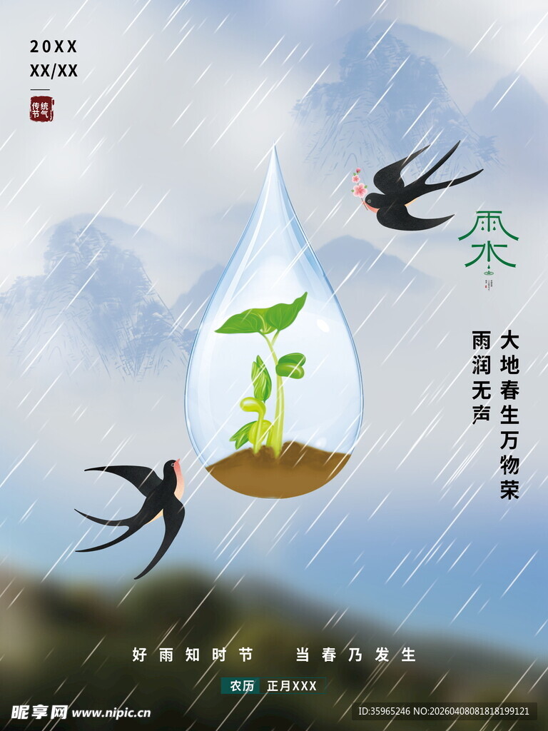 雨水海报