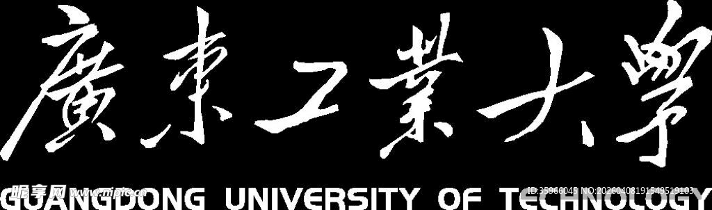 广东工业大学校名标识