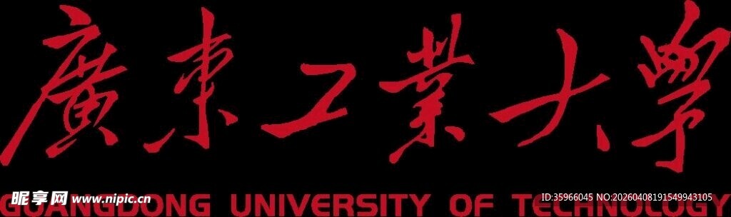 广东工业大学