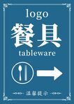 餐具指示牌