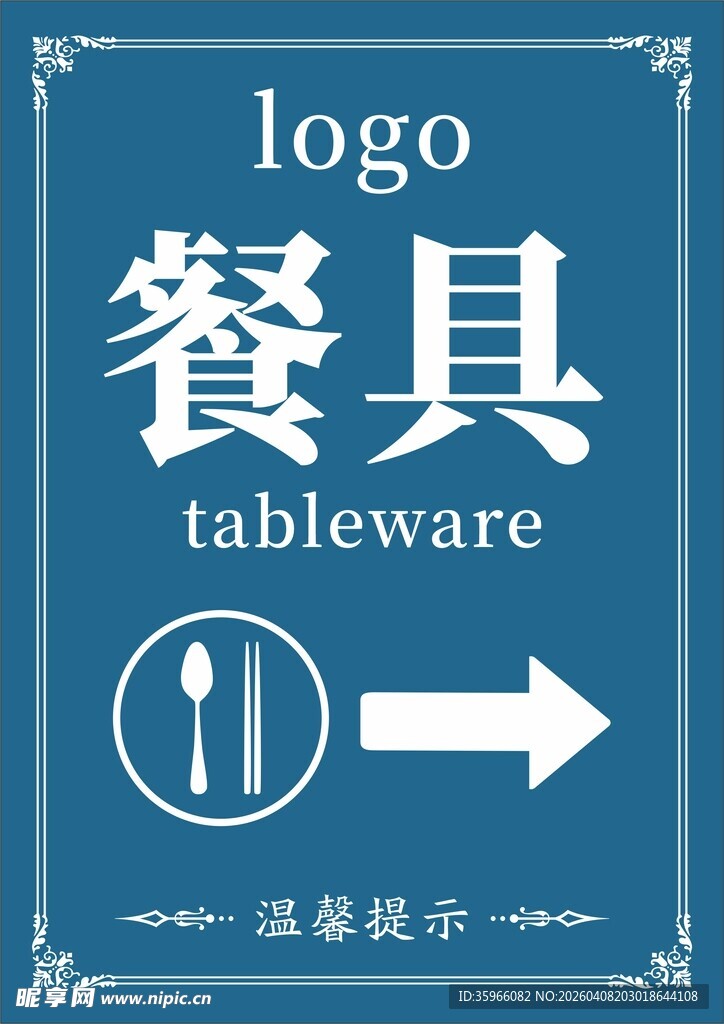 餐具指示牌