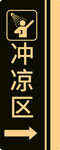 冲凉房指示牌