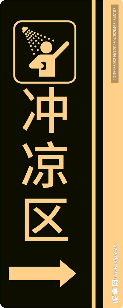 冲凉房指示牌