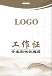 学生图书管理员工作证