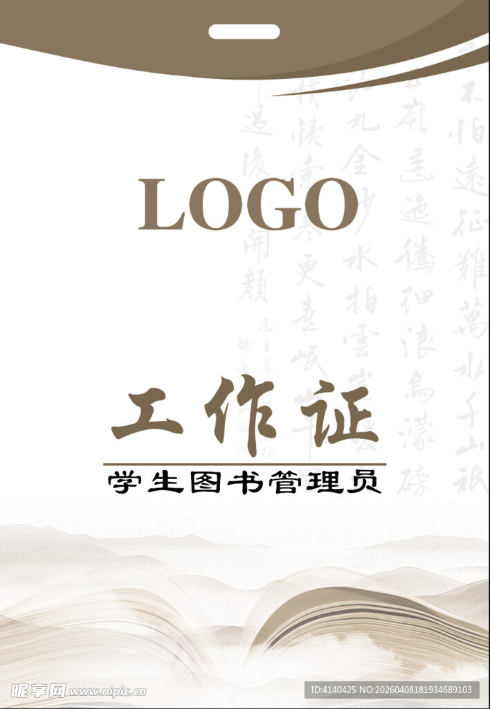 学生图书管理员工作证