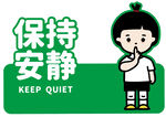 保持安静标识牌