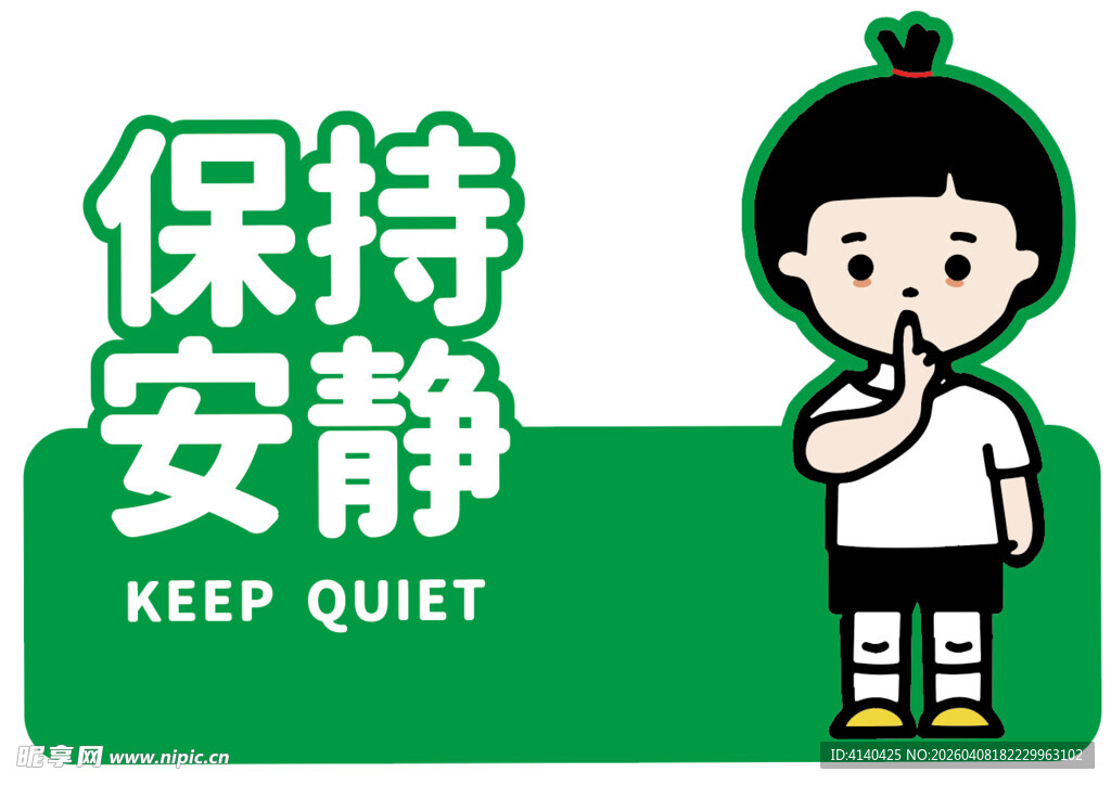 保持安静标识牌