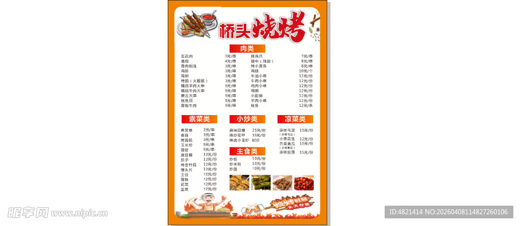 烧烤菜单