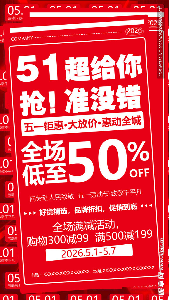 51促销海报 抢享50优惠
