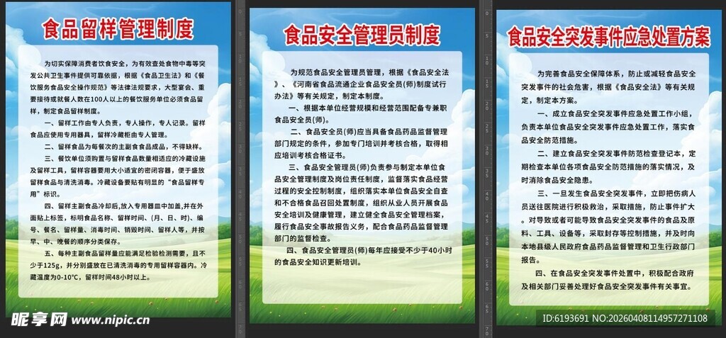 食品安全管理制度 
