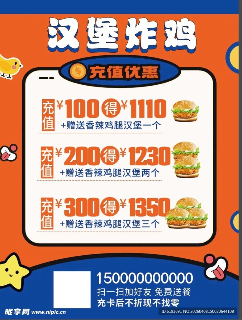 汉堡炸鸡充值海报