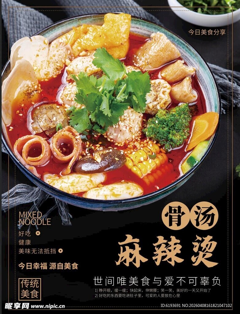 骨汤麻辣汤海报