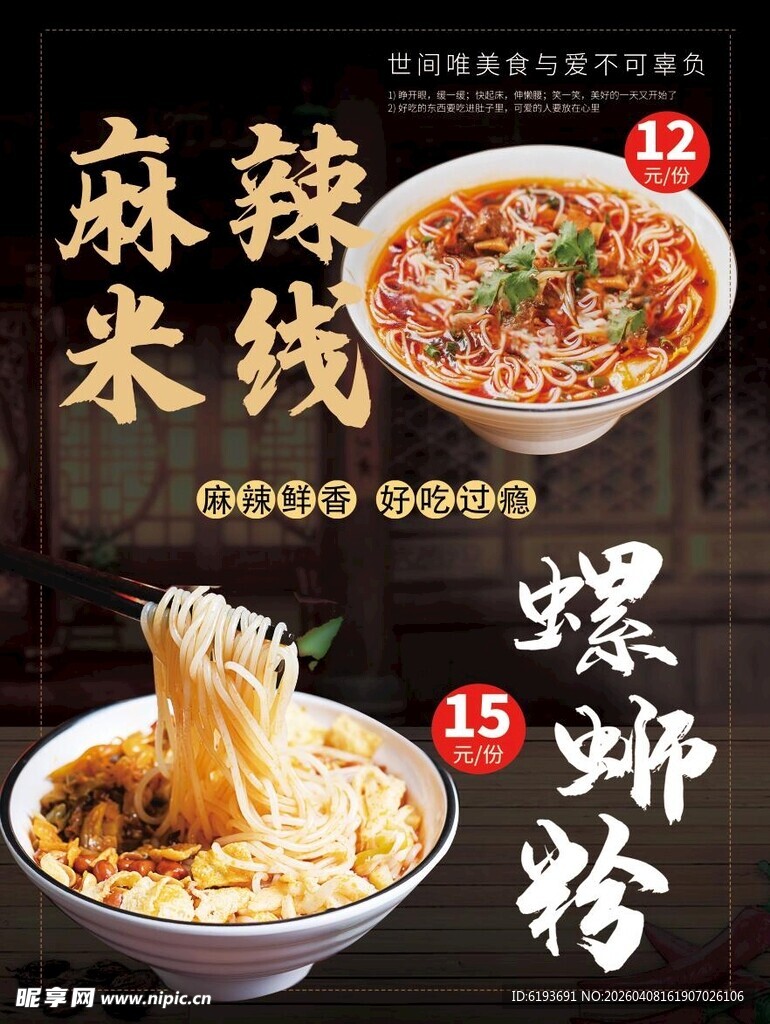 麻辣米线 螺蛳粉海报