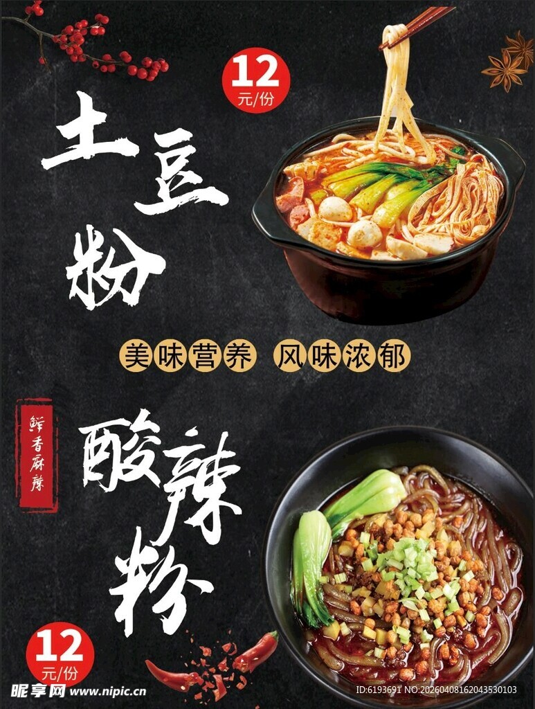 土豆粉酸辣粉海报