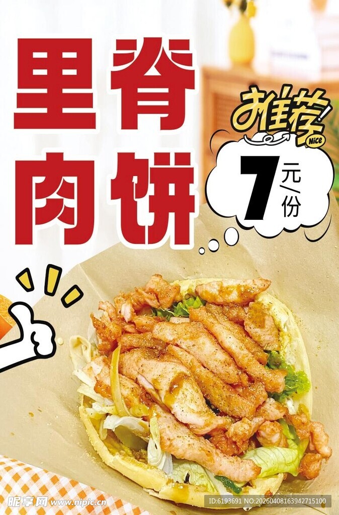 里脊肉饼海报