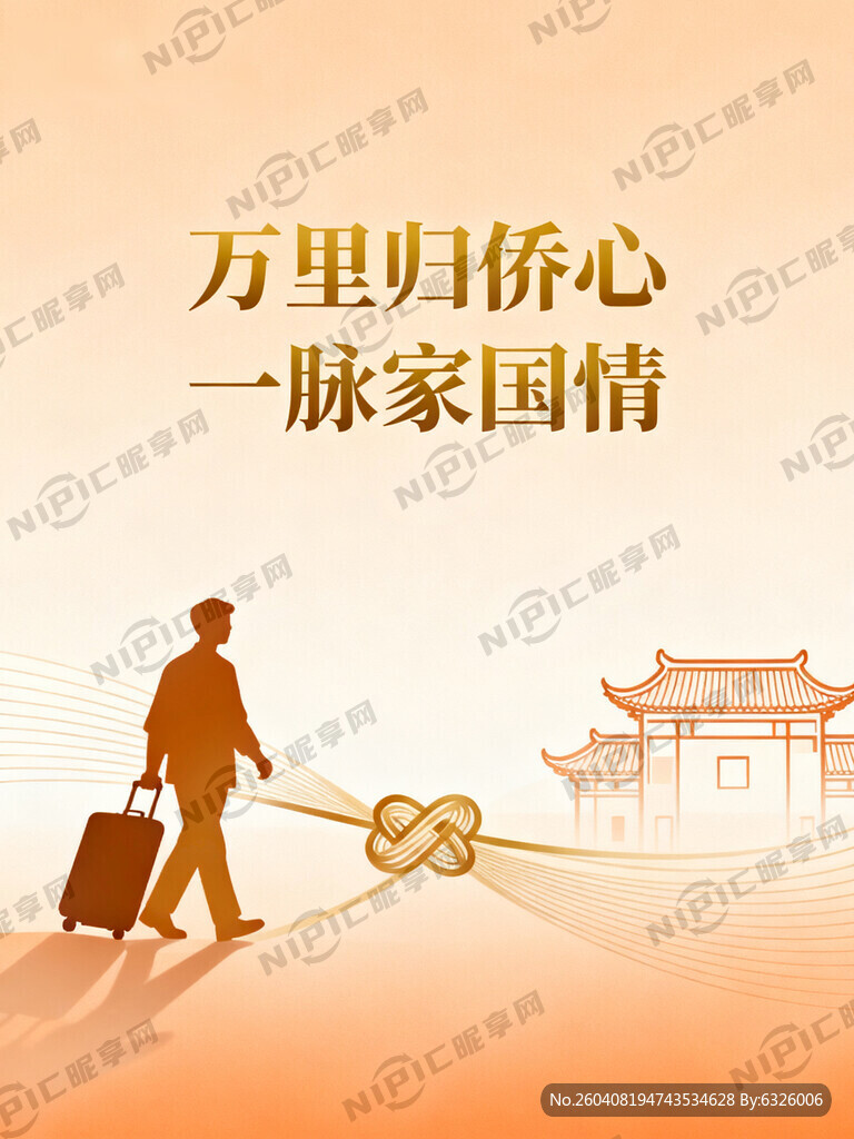 标题：万里归侨心 一脉家国情 