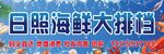日照海鲜大排档