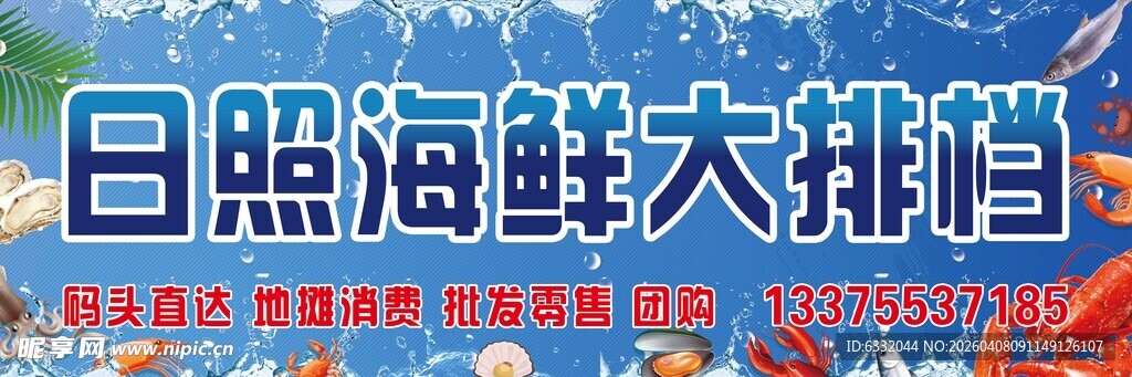 日照海鲜大排档