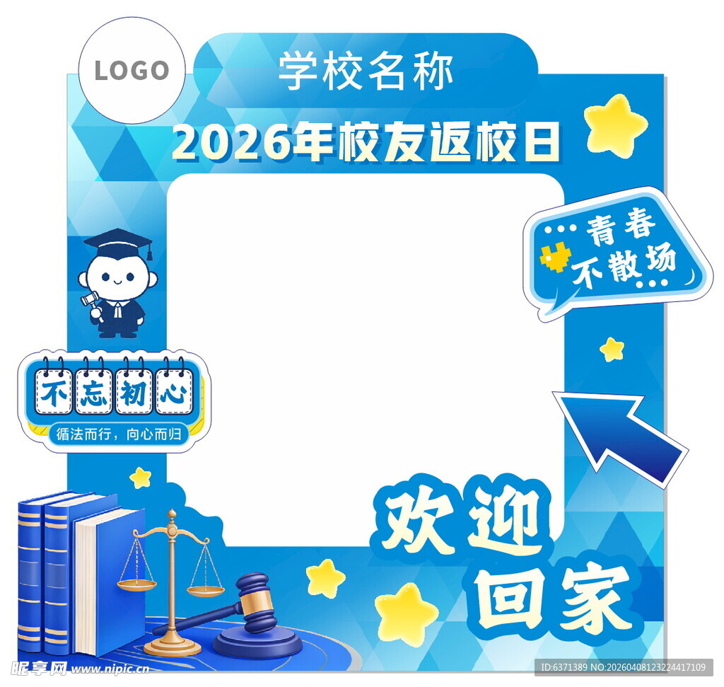 返校日打卡拍照框