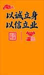 励志 以诚立身 以信立业