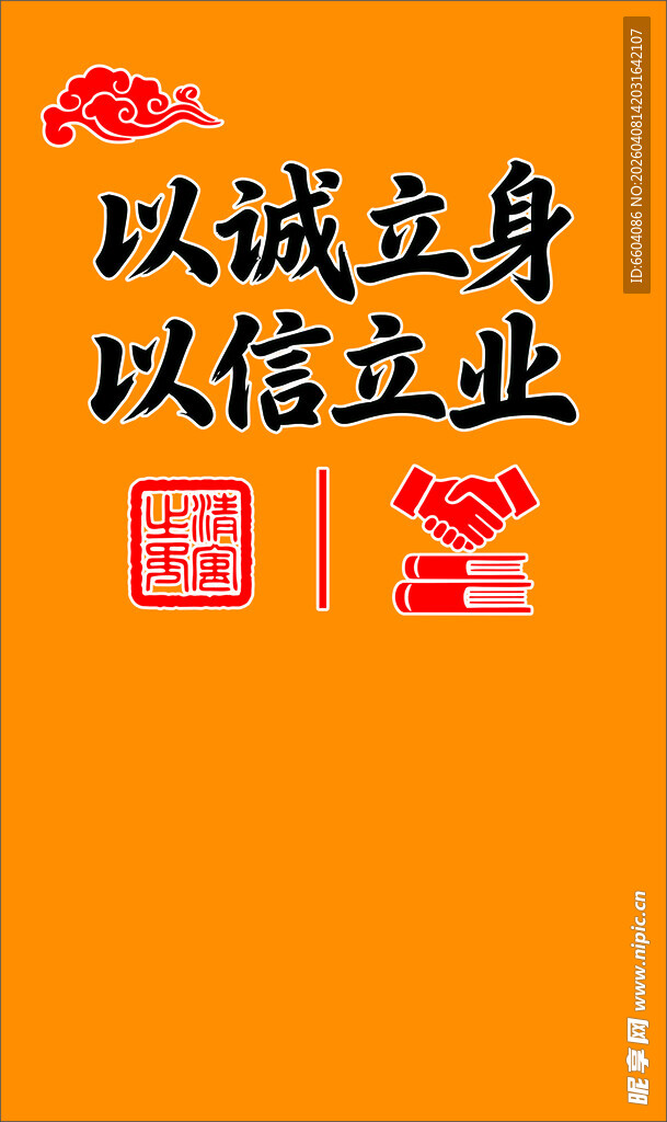 励志 以诚立身 以信立业