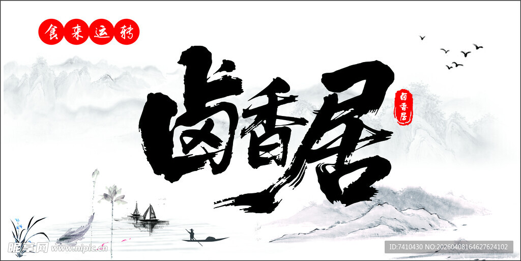 古风卤香居书法艺术图