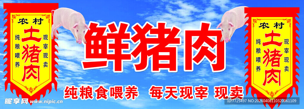 新鲜猪肉