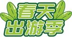 春天出游季