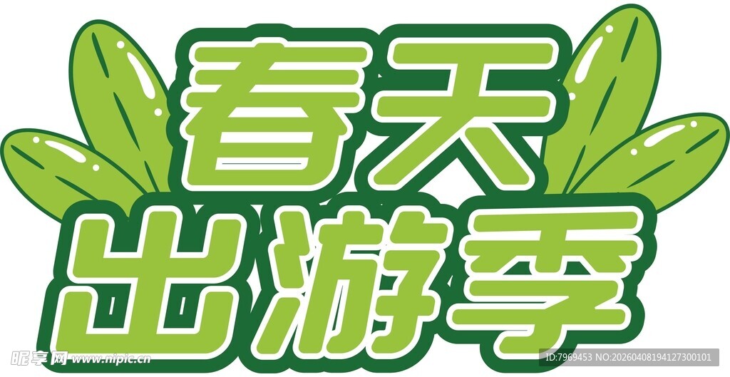 春天出游季